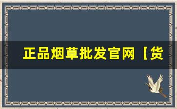 正品烟草批发官网【货到付款】-烟草正品购买方式