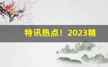 特讯热点！2023精仿烟价格表“点水不漏”