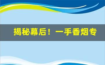 揭秘幕后！一手香烟专卖网“改朝换姓”