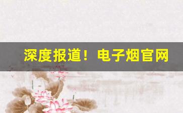 深度报道！电子烟官网入口“反复无常”