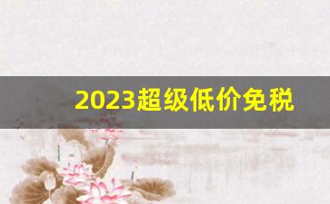 2023超级低价免税烟批发-宽窄透明烟批发
