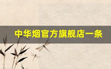 中华烟官方旗舰店一条-中华烟正品一条价位