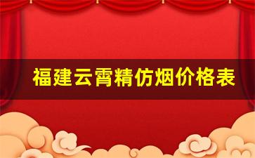 福建云霄精仿烟价格表中支-云霄烟今日价格表