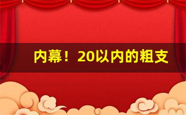 内幕！20以内的粗支烟什么好抽“耳听为虚”