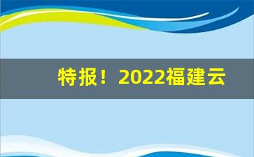 特报！2022福建云霄香烟“各出己见”