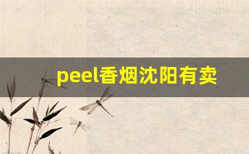 peel香烟沈阳有卖的吗-peel香烟哪里有卖的新乡