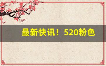 最新快讯！520粉色蜜桃爆珠烟“沉迷不悟”