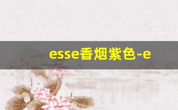 esse香烟紫色-esse香烟有几个版本