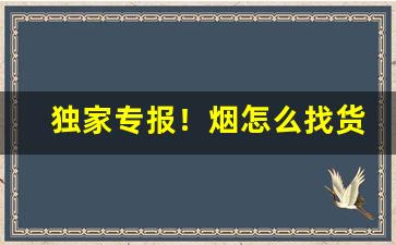 独家专报！烟怎么找货源买“丢魂丢魄”