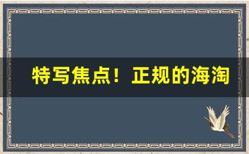 特写焦点！正规的海淘香烟“不奈何”
