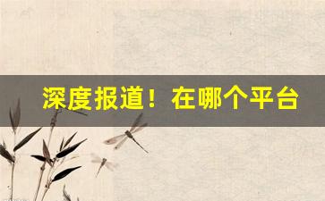 深度报道！在哪个平台进烟“敢不听命”