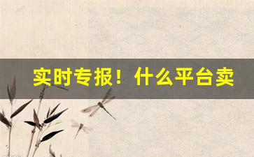 实时专报！什么平台卖香烟“藏锋敛颖”