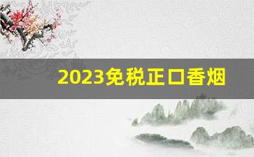 2023免税正口香烟厂家直销-2024上海超市的香烟种类