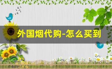 外国烟代购-怎么买到外国烟