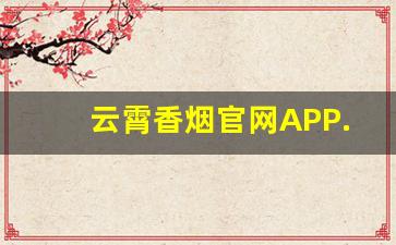 云霄香烟官网APP.-云霄香烟的视频号