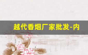 越代香烟厂家批发-内销烟批发