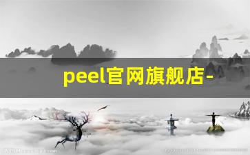 peel官网旗舰店-peel官方旗舰店价格