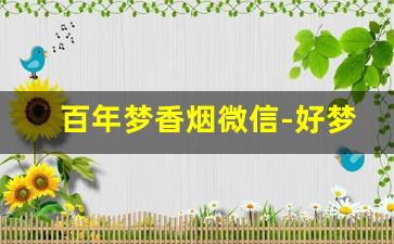 百年梦香烟微信-好梦香烟