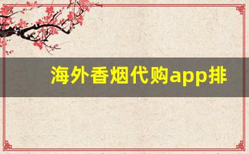海外香烟代购app排行-最靠谱的海外购物网站