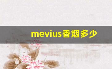 mevius香烟多少钱一条-mevius香烟哪个国家的