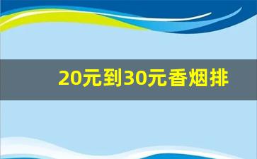 20元到30元香烟排行榜前十名-10元至20元的香烟排名