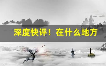 深度快评！在什么地方可以买到老牌香烟“学业有成”
