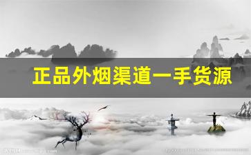 正品外烟渠道一手货源-正品烟代销