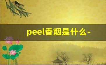 peel香烟是什么-peel香烟价格表图