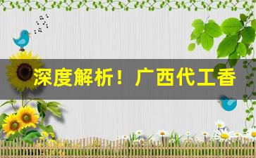 深度解析！广西代工香烟大量批发“戴星而出”