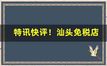 特讯快评！汕头免税店有香烟卖吗“耳顺之年”