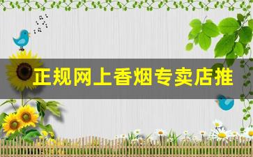 正规网上香烟专卖店推荐正品网上烟草批发专卖店-烟草专卖店能卖多贵的烟