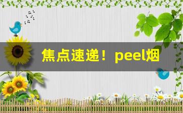 焦点速递！peel烟中国“气高胆壮”