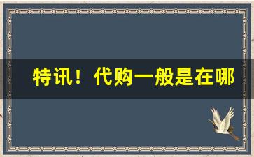 特讯！代购一般是在哪里买“出其不意”