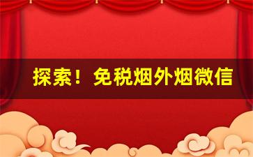 探索！免税烟外烟微信代理一手货源批发“东海捞针”