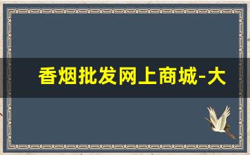 香烟批发网上商城-大量香烟批发图片