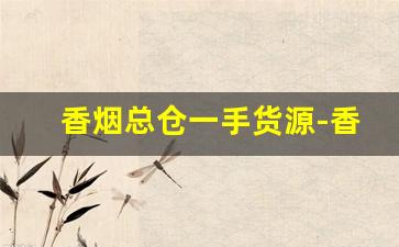 香烟总仓一手货源-香烟空烟纸盒批发100个