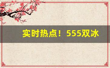 实时热点！555双冰爆珠危害很大么“甘心鈇钺”