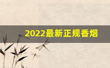 2022最新正规香烟拿货网址-广州香烟推荐2025