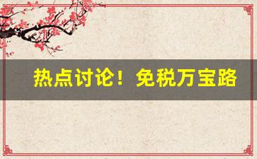 热点讨论！免税万宝路双爆珠多少钱一盒“功成不居”