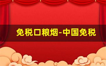 免税口粮烟-中国免税烟官网首页