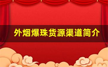 外烟爆珠货源渠道简介-国内允许销售的外烟爆珠吗