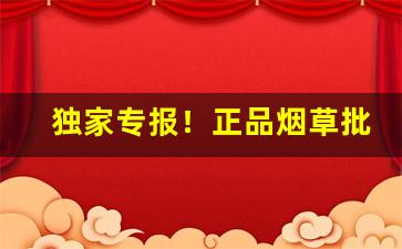 独家专报！正品烟草批发“大落落”