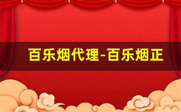 百乐烟代理-百乐烟正规吗