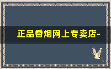 正品稥烟网上专卖店-特价烟全国销售点