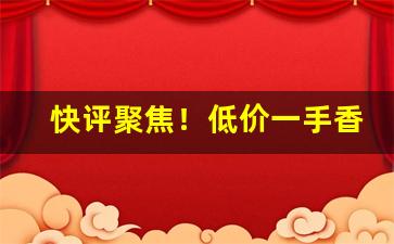 快评聚焦！低价一手香烟批发市场“霸陵醉尉”