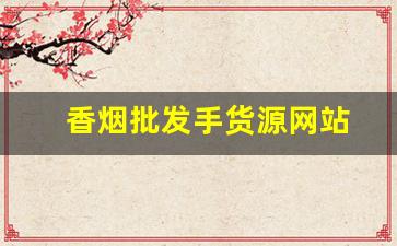 香烟批发手货源网站
