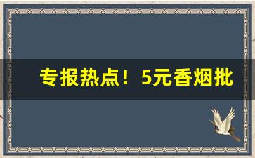 专报热点！5元香烟批发种类丰富“长斋绣佛”