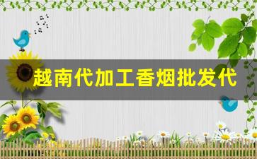 越南代加工香烟批发代理