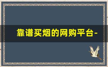 靠谱买烟的网购平台-哪里买烟正品且划算