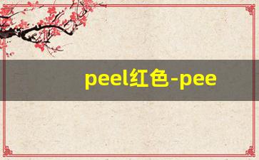peel红色-peel真实测评